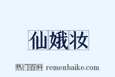 仙娥妆是什么意思的图片